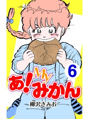 cover image of あ!Myみかん6